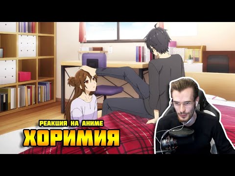 Видео: Заквиель смотрит аниме Хоримия #2