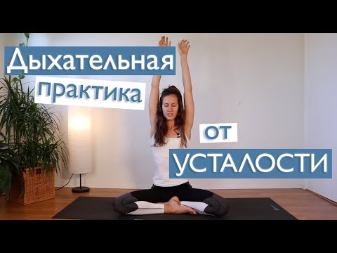 Видео: Дыхательная Практика от Усталости (15 мин)