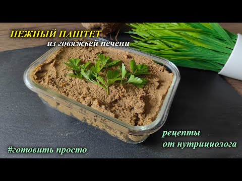 Видео: ВКУСНЕЙШИЙ ПАШТЕТ ИЗ  ГОВЯЖЬЕЙ ПЕЧЕНИ КОТОРЫЙ ТАЕТ ВО РТУ.