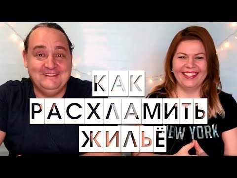 Видео: САМЫЕ НЕНУЖНЫЕ ВЕЩИ в квартире | РАСХЛАМЛЕНИЕ ЖИЛЬЯ