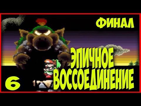 Видео: ◆ SUPER MARIO WORLD 2 - YOSHI`S ISLAND (SNES) ◆ ФИНАЛ ◆ 6. ЭПИЧНОЕ ВОССОЕДИНЕНИЕ ◆ на русском
