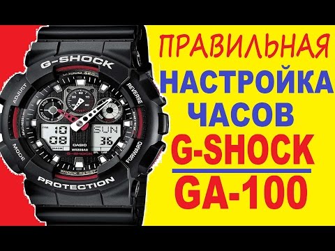 Видео: CASIO G-SHOCK GA-100-1A4ER Настройка и калибровка часов
