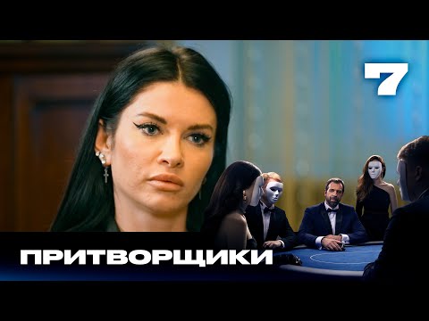 Видео: Притворщики | Сезон 2 | Выпуск 7