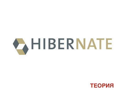 Видео: Hibernate - немного теории