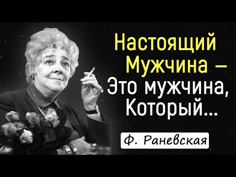 Видео: Легендарные Цитаты Фаины Раневской | Цитаты, афоризмы, мудрые мысли.