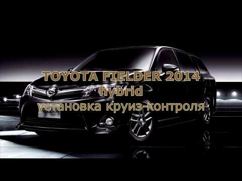 Видео: Установка круиз-контроля на Toyota Fielder hybrid 2014