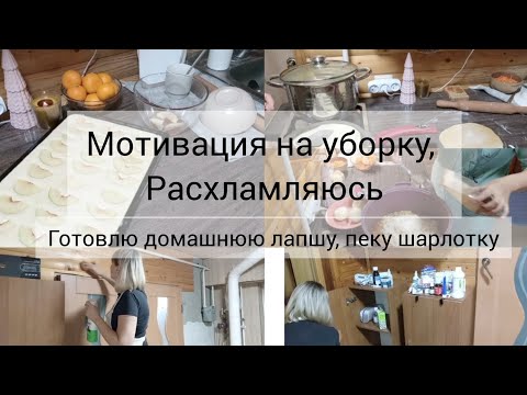 Видео: Мотивация на уборку,Расхламляюсь,Пеку шарлотку,готовлю домашнюю лапшу