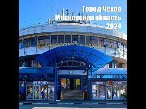 Видео: Возвращение в Чехов 32 года спустя