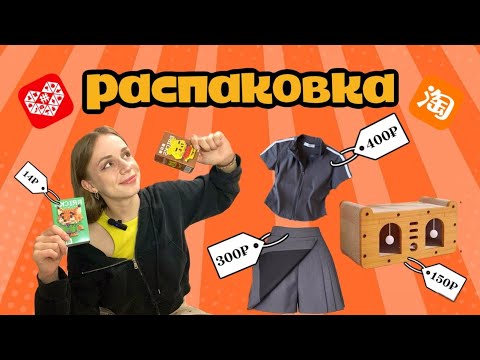 Видео: РАСПАКОВКА: TAOBAO, PINGDUODUO. Одежда, игрушки для котов, косметика, secret box и др