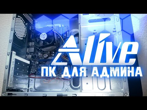 Видео: ПК для Админа - Alive #8