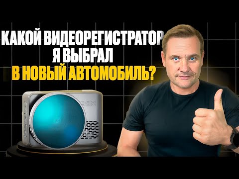 Видео: Какой видеорегистратор я выбрал в новый автомобиль? iBOX RoadScan PRO 4K
