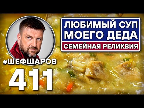 Видео: Любимый суп моего деда. Семейная реликвия. #шефшаров #500супов #уха #рыбныйсуп #русскаякухня #треска