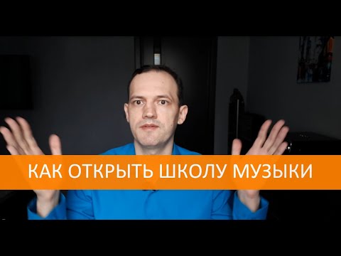 Видео: Как открыть музыкальную школу за 10 шагов