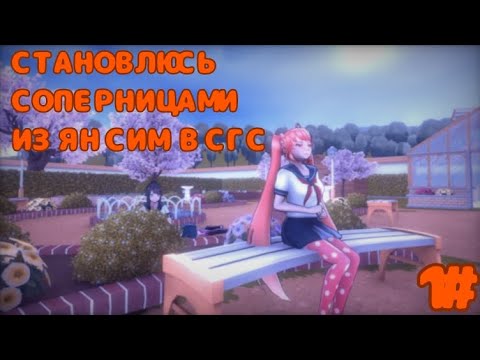 Видео: НОВАЯ РУБРИКА "СТАНОВЛЮСЬ СОПЕРНИЦАМИ ИЗ ЯНДЕРЕ СИМУЛЯТОРА В СГС!" 1#