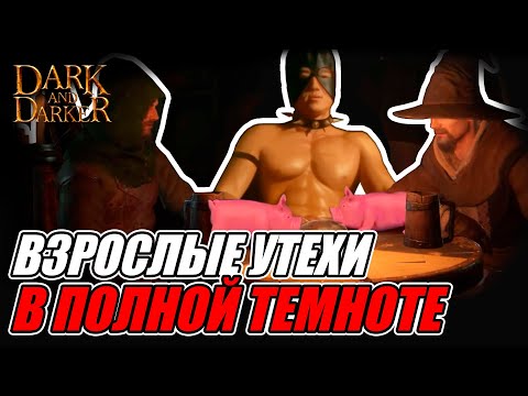 Видео: Dark and Darker За 7 минут