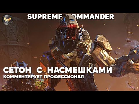 Видео: Сетон, где пристыдили игрока - Supreme Commander