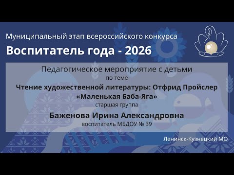 Видео: Занятие с детьми: Баженова И.А. - Воспитатель года 2026 - День 2