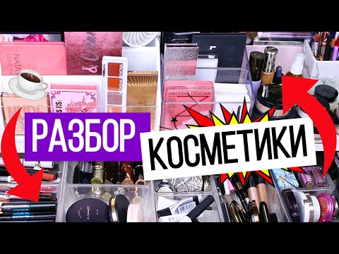 Видео: РАЗБОР КОСМЕТИКИ | Февраль 2020 | Организация и хранение косметики