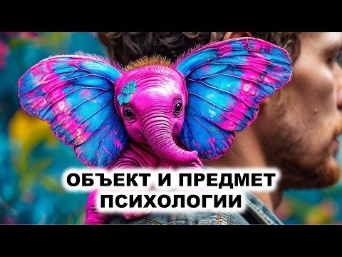 Видео: 01.1. Объект и предмет психологии