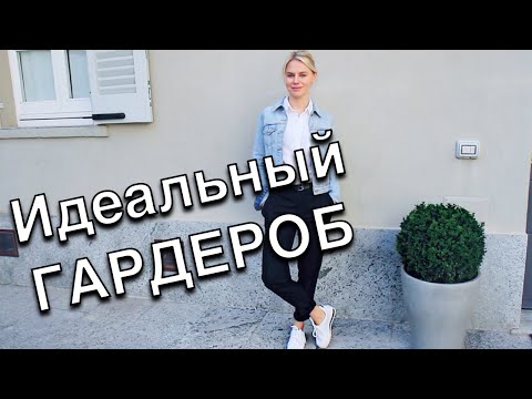 Видео: Идеальный гардероб - Разговоры о Стиле