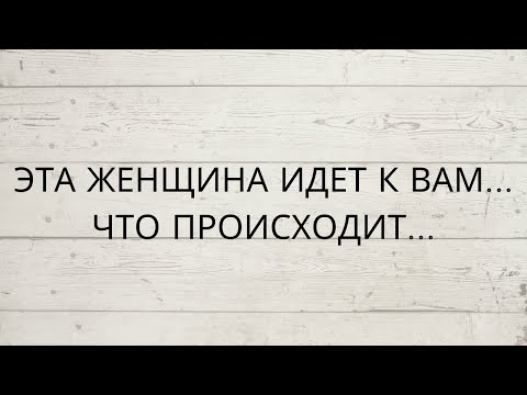 Видео: 🤫 ЭТА ЖЕНЩИНА ИДЕТ К ВАМ... КТО ОНА... ПОЧЕМУ И ЧТО ПРОИСХОДИТ...