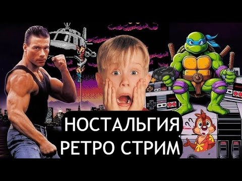 Видео: ДЕНДИ СЕГА РЕТРО СТРИМ ПРОХОЖДЕНИЕ CONTRA FORCE SHADOW OF THE NINJA LITTLE NEMO ROBOCOP 2 BOAT DUEL