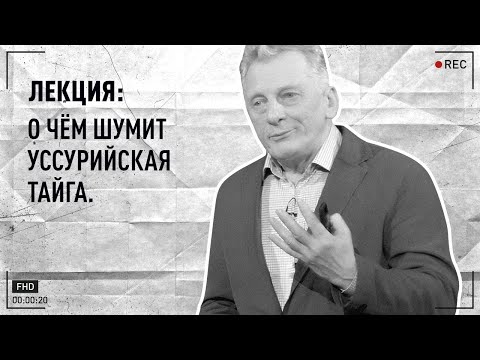Видео: Лекция П. В. Крестова «О чём шумит Уссурийская тайга»