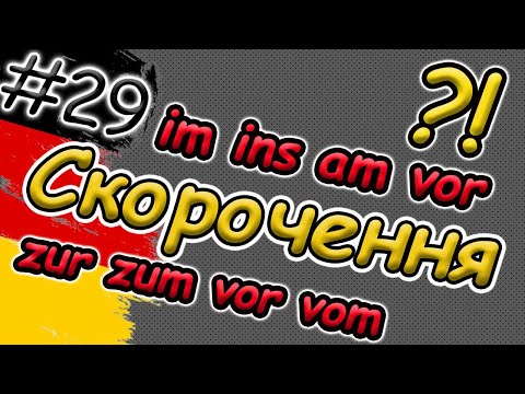 Видео: Скорочення  артикль+прийменник в німецькій мові | іm,am,vom,zur,ins |Artikel|Вивчай німецьку легко!