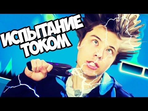 Видео: ИСПЫТАНИЕ ЭЛЕКТРОШОКЕРОМ