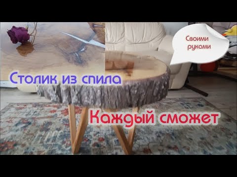 Видео: Стол из спила и эпоксидной смолы. Каждый сможет.