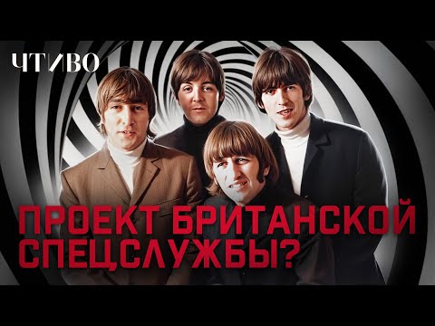 Видео: The Beatles: Самая скандальная теория заговора в истории музыки @chtivomag