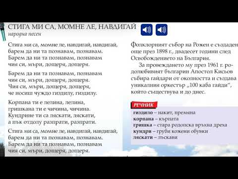Видео: "Стига ми са, момне ле, навдигай" - Музика 5.клас, изд. "Просвета"