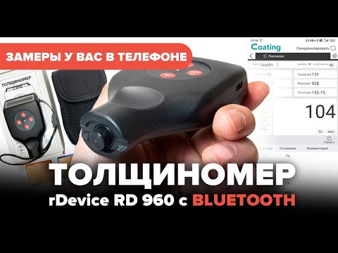 Видео: Толщиномер rDevice RD 960 c Bluetooth (АВТО ОТЧЕТ в CoatingMaster) | IOMART