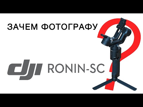 Видео: Зачем фотографу DJI Ronin SC?
