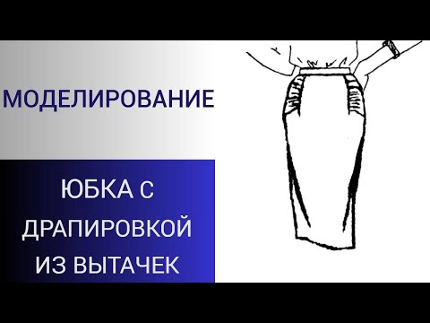 Видео: Юбка с драпировкой из вытачек. Моделирование юбки. Как сделать интересную юбку для офиса