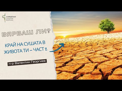 Видео: 04.11.2024 -Вярваш ли? - КРАЙ НА СУШАТА В ЖИВОТА ТИ - част 2 Вдигнете Високо Божия Стандарт