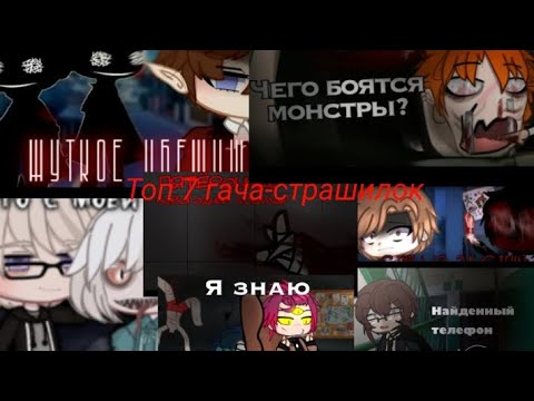 Видео: Топ 7 гача-страшилок. авторы в описании.