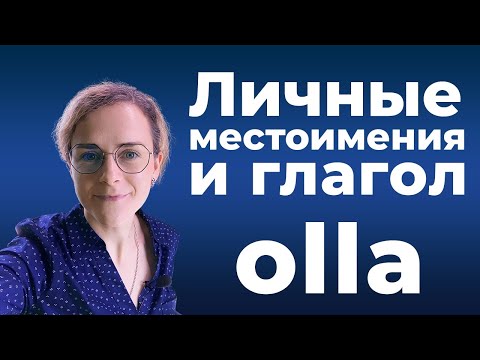 Видео: Личные местоимения и глагол olla | Финская грамматика