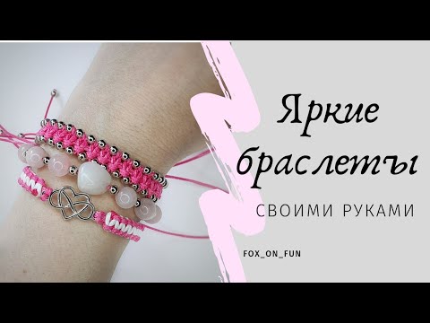 Видео: 55. Яркие летние браслеты, использую материалы Beebeecraft  #макраме #jewerlly #bracelet #шамбала