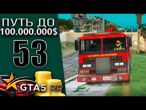 Видео: ПОЖАРНЫЙ! ПРИБЫЛЬНО?  #53 Murrieta GTA 5 RP / ГТА 5 РП