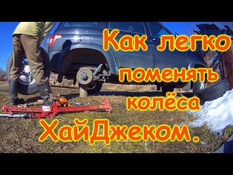 Видео: Как легко поменять колёса с помощью ХайДжека.