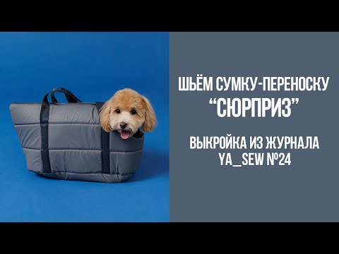 Видео: Сумка-переноска для собаки "СЮРПРИЗ". Видеоинструкция к журналу Ya_Sew №24