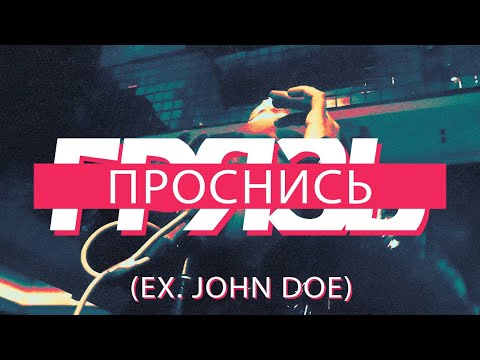 Видео: Грязь - Проснись (Ex. John Doe), Могилёв, Cuba, 19.09.19