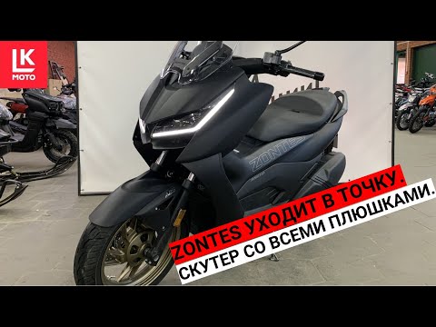 Видео: Обзор скутера Zontes ZT350D