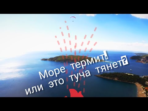 Видео: Черногорский тур. сезон все! Небольшой полет (25 км.) | Замерз как суслик | Море термит 