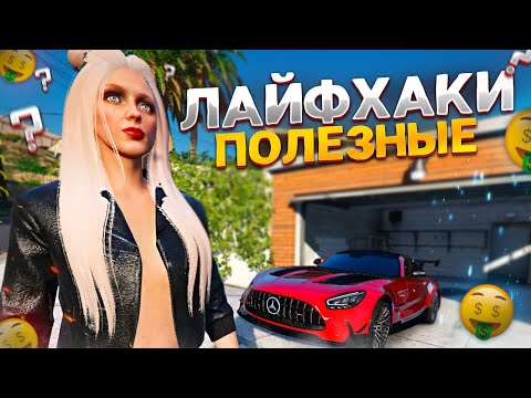 Видео: САМЫЕ ПОЛЕЗНЫЕ ЛАЙФХАКИ В GTA 5 RP SMOTRA RAGE - СМОТРА РЕЙДЖ ГТА 5 РП