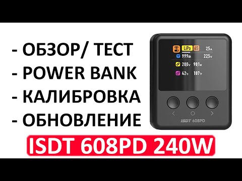 Видео: Зарядное ISDT 608PD 240W превратит любой аккумулятор в повербанк 100W, сравнение с SKYRС B6neo 200W