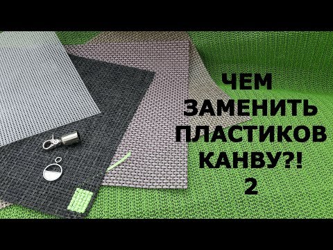 Видео: Обзор материалов. Чем заменить пластиковую канву 2.
