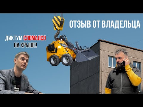 Видео: Отзыв о Мини погрузчике ДИКТУМ