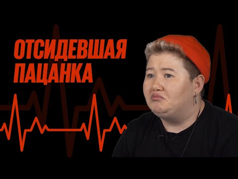 Видео: Жизнь Отсидевшей Пацанки | ПУЛЬС ИСТОРИИ
